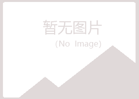 兴山区冰蓝建筑有限公司